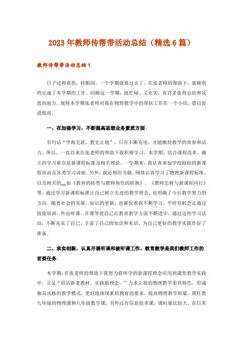 2023年教师传帮带活动总结(精选6篇)