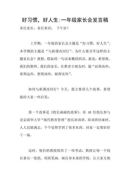 好习惯,好人生-一年级家长会发言稿