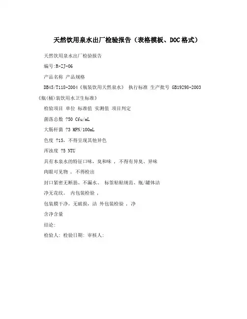 天然饮用泉水出厂检验报告(表格模板、DOC格式)