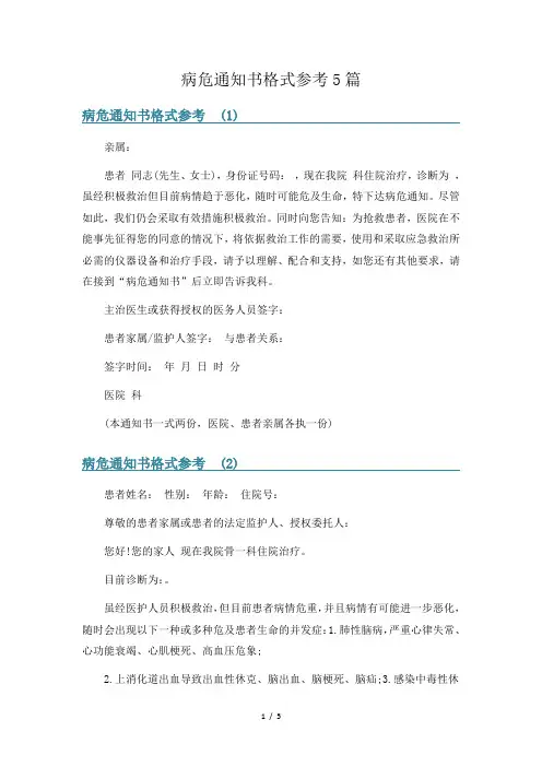 病危通知书格式参考5篇