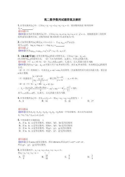 高二数学数列试题答案及解析
