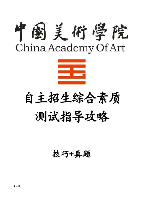 中国美术学院自主招生考试综合素质测试面试试题答题技巧汇总
