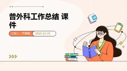 普外科工作总结 课件 (2)
