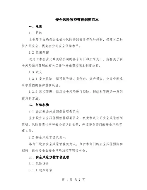 安全风险预控管理制度范本（2篇）
