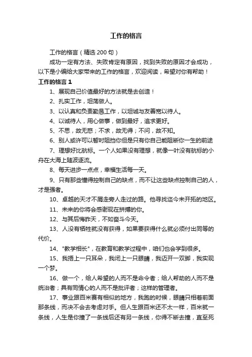 工作的格言（精选200句）