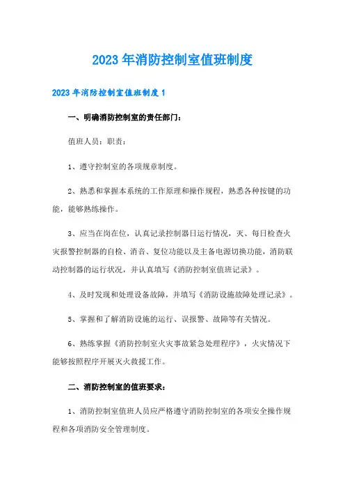 2023年消防控制室值班制度