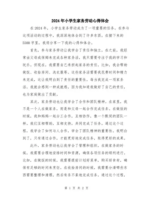2024年小学生家务劳动心得体会