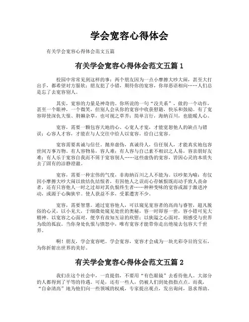 学会宽容心得体会