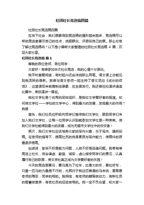 社团社长竞选稿四篇