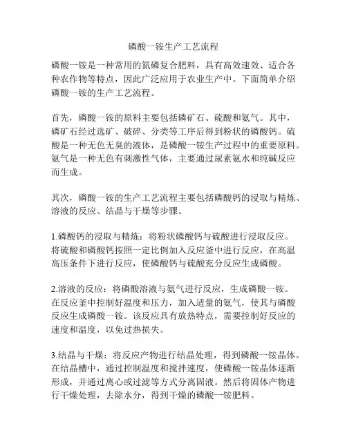 磷酸一铵生产工艺流程