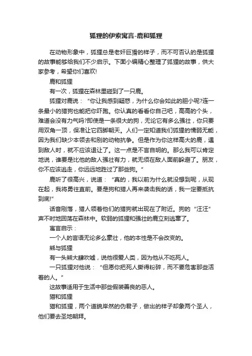 狐狸的伊索寓言-鹿和狐狸