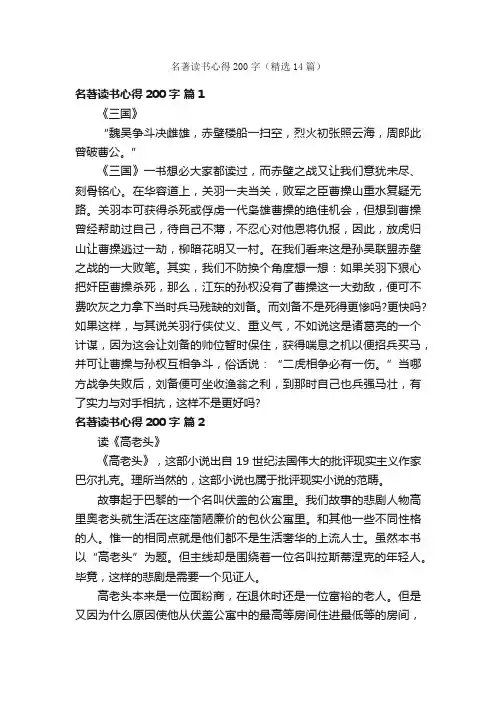 名著读书心得200字（精选14篇）