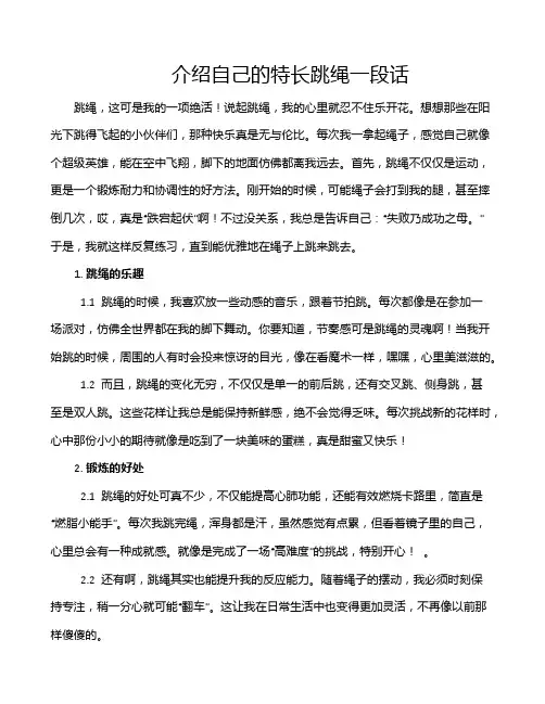 介绍自己的特长跳绳一段话