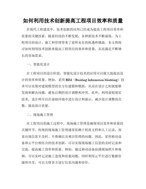 如何利用技术创新提高工程项目效率和质量