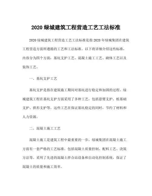 2020绿城建筑工程营造工艺工法标准