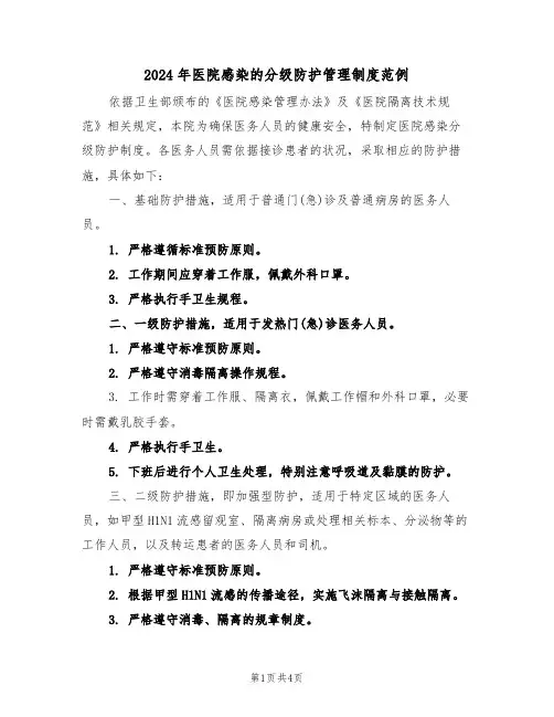 2024年医院感染的分级防护管理制度范例（二篇）
