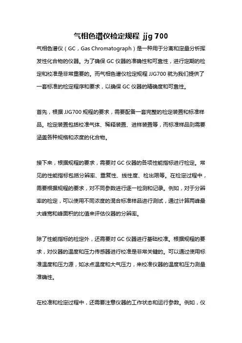 气相色谱仪检定规程 jjg 700