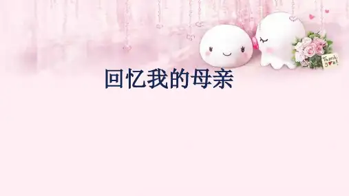 第7课《回忆我的母亲》课件(共25张PPT)2023—2024学年统编版语文八年级上册