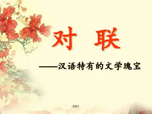 公开课对对联PPT课件