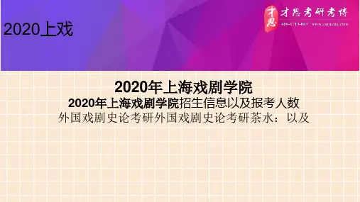 2020年上海戏剧学院2020年上海戏剧学院招生信息以及报考人数