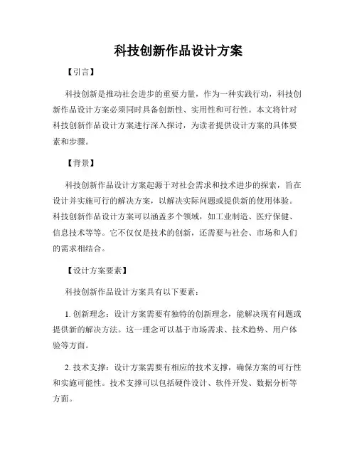 科技创新作品设计方案