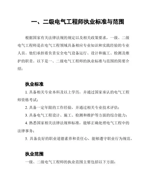 一、二级电气工程师执业标准与范围