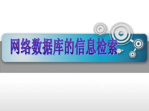 2.4网络数据库的信息检索祁寿山