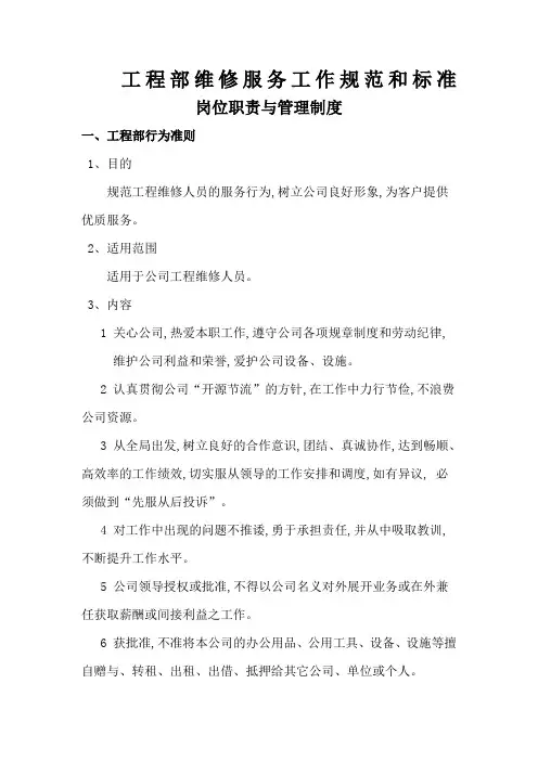 工程维修服务工作规范和标准