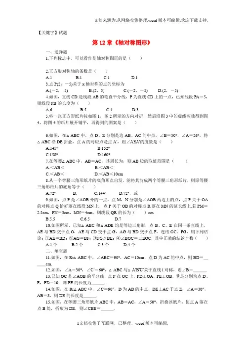 【试题】八年级数学上册第12章轴对称图形单元综合检测试题含解析新版新人教版