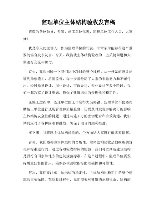 监理单位主体结构验收发言稿