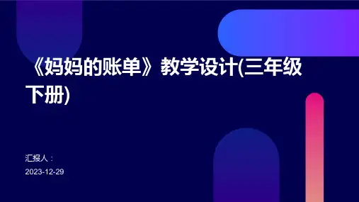 《妈妈的账单》教学设计(三年级下册)