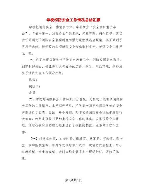 学校消防安全工作情况总结汇报(4篇)