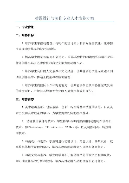 动漫设计与制作专业人才培养方案