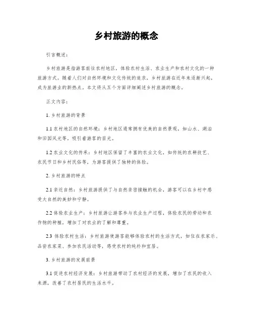 乡村旅游的概念