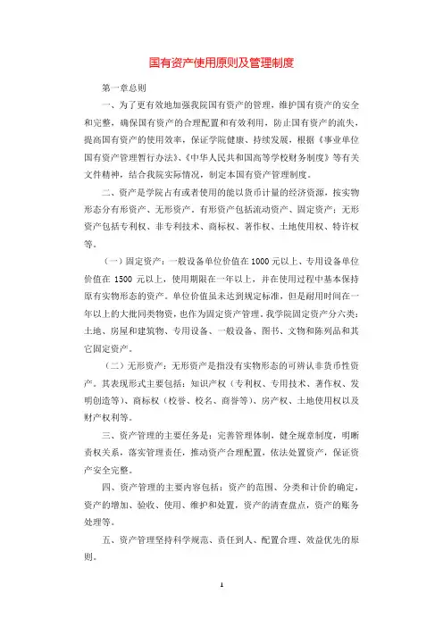 国有资产使用原则及管理制度.docx