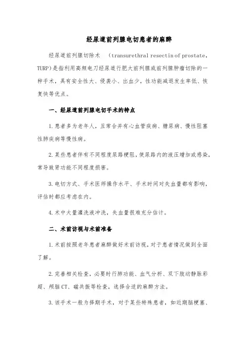 经尿道前列腺电切患者的麻醉