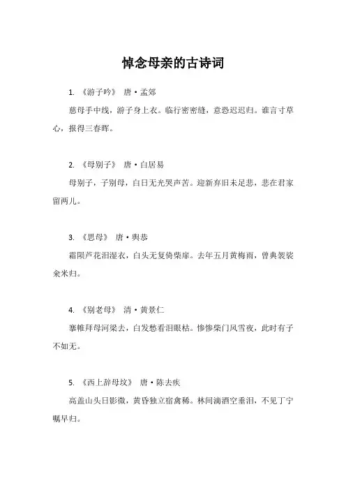悼念母亲的古诗词