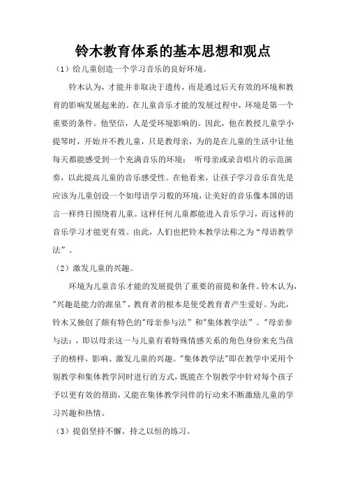 育儿知识：铃木教育体系的基本思想和观点