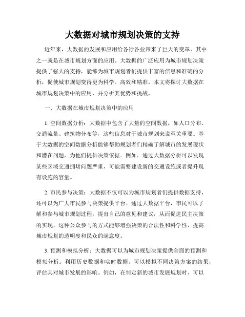 大数据对城市规划决策的支持