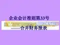 企业会计准则第33号----合并财务报表