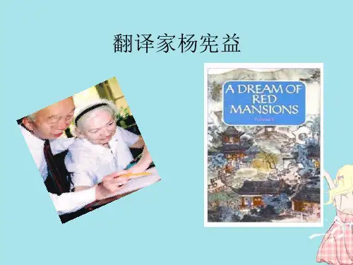 翻译家杨宪益ppt
