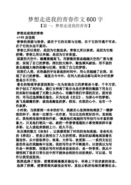 梦想作文之梦想走进我的青春作文600字