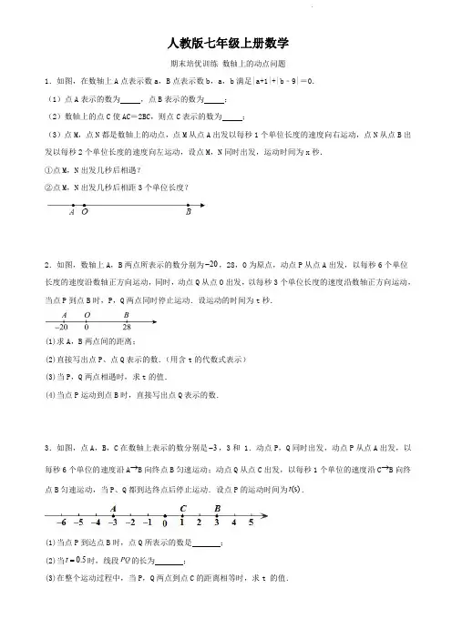 人教版七年级上册数学   数轴上的动点问题   期末培优训练   专题训练