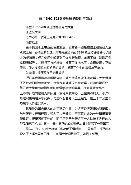 荷兰IHC-S280液压锤的使用与效益
