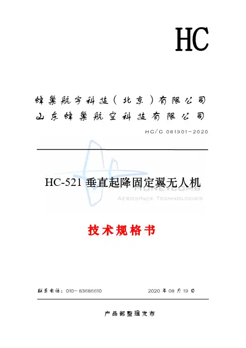 HC-521垂直起降固定翼无人机技术规格书说明书