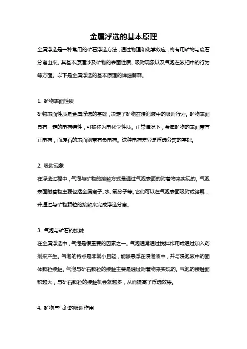 金属浮选的基本原理
