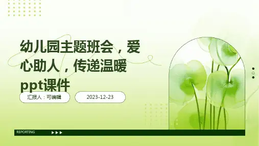 幼儿园主题班会,爱心助人,传递温暖ppt课件