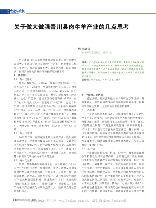 关于做大做强青川县肉牛羊产业的几点思考