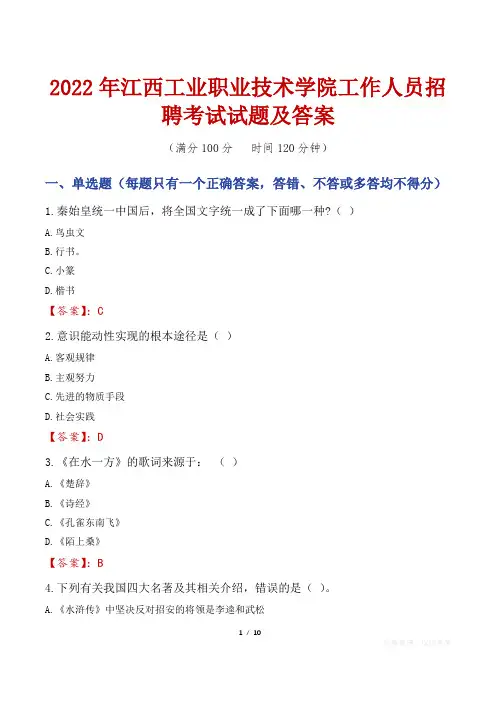 2022年江西工业职业技术学院工作人员招聘考试试题及答案