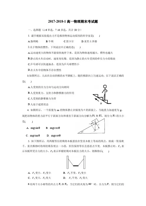 17—18学年上学期高一期末考试物理试题(附答案)